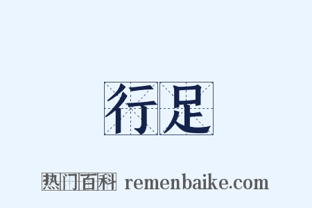 行足是什么意思的图片